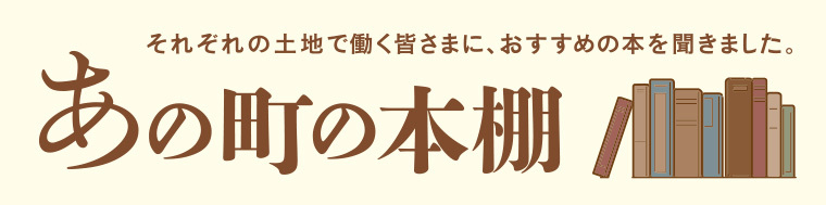 あの町の本棚