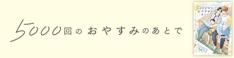 5000回のおやすみのあとで