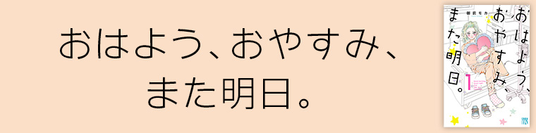 おはよう、おやすみ、また明日。