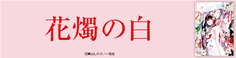花燭の白