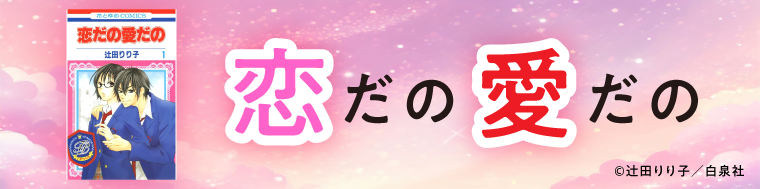 恋だの愛だの