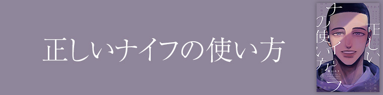 正しいナイフの使い方