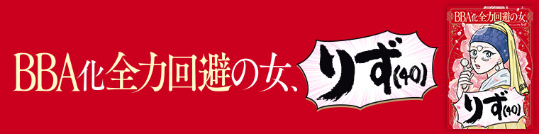 BBA化全力回避の女、りず（40）