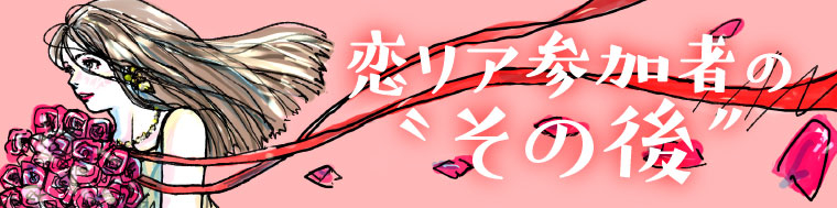 恋リア参加者の“その後”