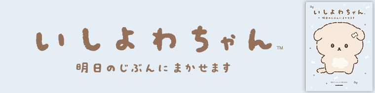 いしよわちゃん 明日のじぶんにまかせます