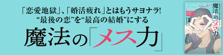 「恋愛地獄」、「婚活疲れ」とはもうサヨナラ! “最後の恋”を“最高の結婚”にする 魔法の「メス力」