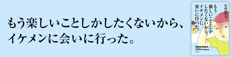 もう楽しいことしかしたくないから、イケメンに会いに行った。