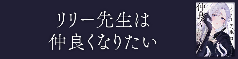 リリー先生は仲良くなりたい