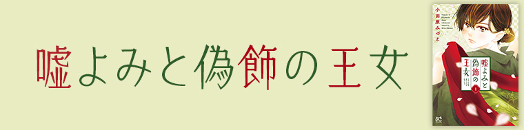 嘘よみと偽飾の王女