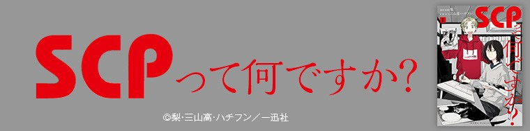 SCPって何ですか？