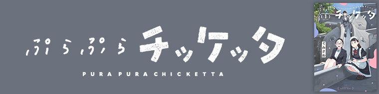 ぷらぷらチッケッタ