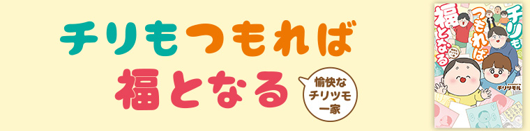 チリもつもれば福となる 愉快なチリツモ一家