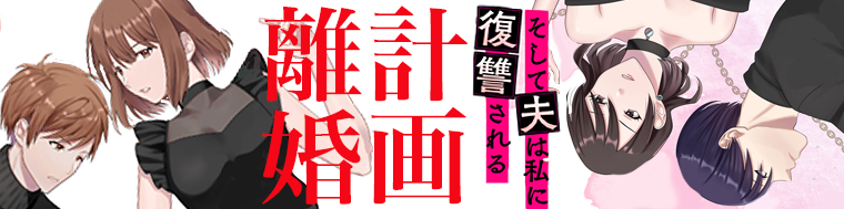 計画離婚　～そして夫は私に復讐される～