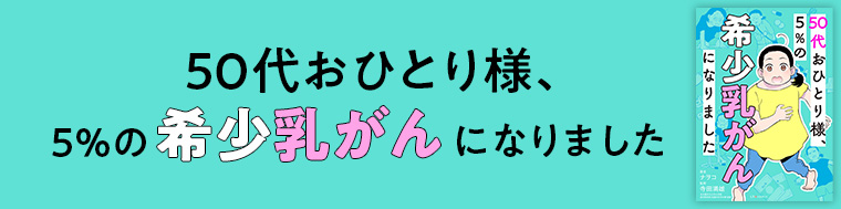 50代おひとり様、５％の希少乳がんになりました