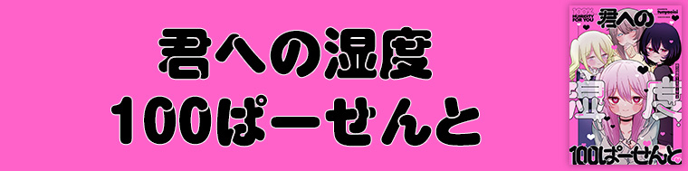 君への湿度100ぱーせんと