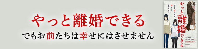 やっと離婚できる でもお前たちは幸せにはさせません