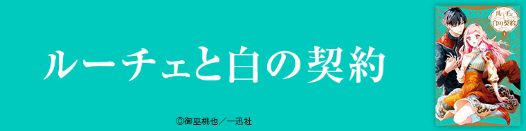 ルーチェと白の契約