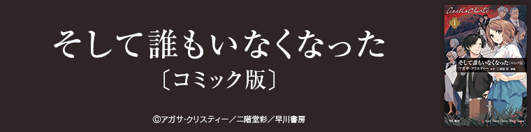 そして誰もいなくなった〔コミック版〕