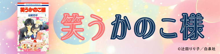 笑うかのこ様