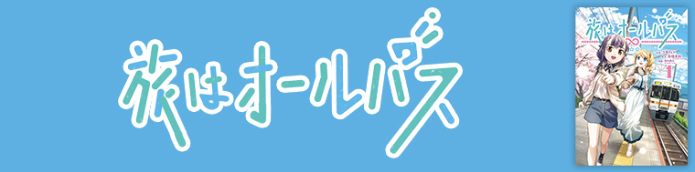 旅はオールパス