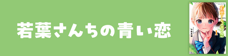 若葉さんちの青い恋