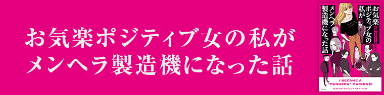お気楽ポジティブ女の私がメンヘラ製造機になった話