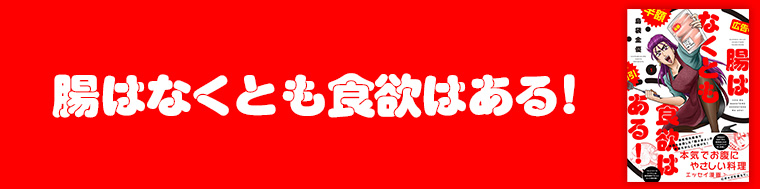 腸はなくとも食欲はある! (1~2)