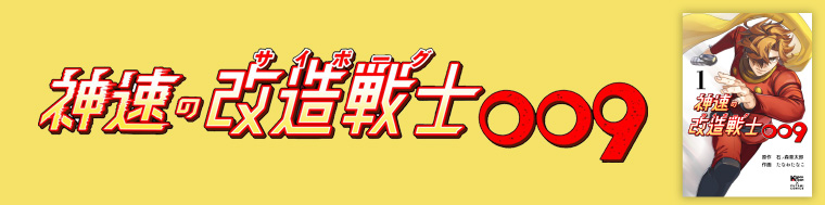 神速の改造戦士（サイボーグ）009