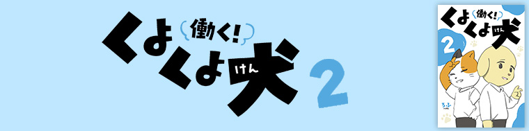 働く！くよくよ犬2
