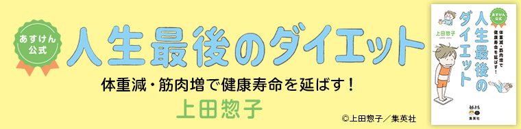 あすけん公式 人生最後のダイエット 体重減・筋肉増で健康寿命を延ばす!