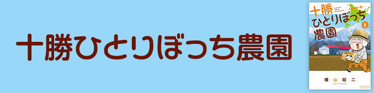 十勝ひとりぼっち農園