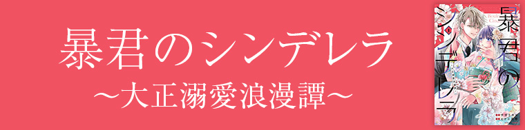 暴君のシンデレラ～大正溺愛浪漫譚～