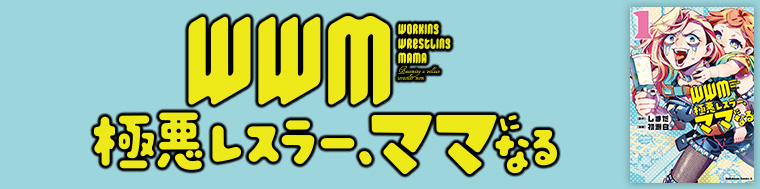 WWM -極悪レスラー、ママになる-