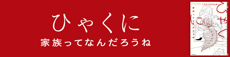 ひゃくに 家族ってなんだろうね