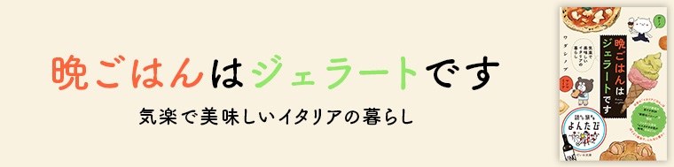 晩ごはんはジェラートです 気楽で美味しいイタリアの暮らし