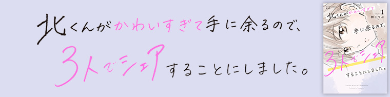 北くんがかわいすぎて手に余るので、３人でシェアすることにしました。