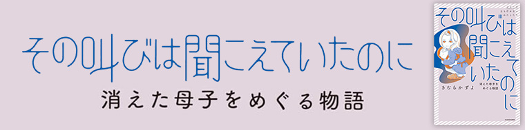 その叫びは聞こえていたのに 消えた母子をめぐる物語