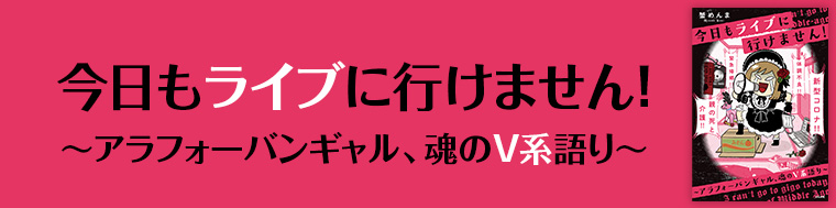 今日もライブに行けません！ ～アラフォーバンギャル、魂のV系語り～