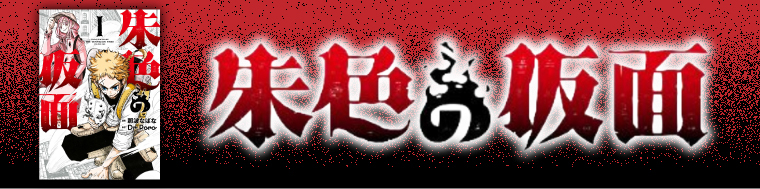 朱色の仮面