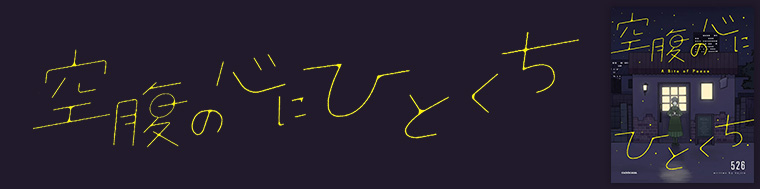 空腹の心にひとくち