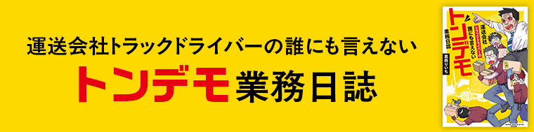 運送会社トラックドライバーの誰にも言えないトンデモ業務日誌