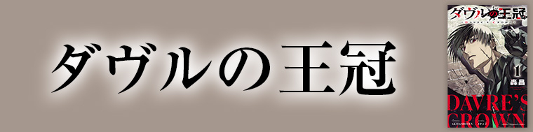 ダヴルの王冠