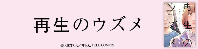再生のウズメ