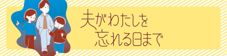 夫がわたしを忘れる日まで