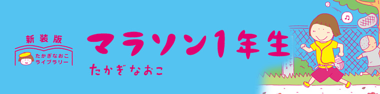新装版　たかぎなおこライブラリー マラソン1年生