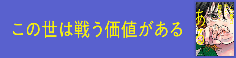 この世は戦う価値がある