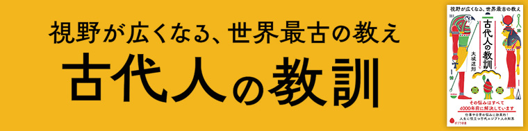古代人の教訓　視野が広くなる、世界最古の教え