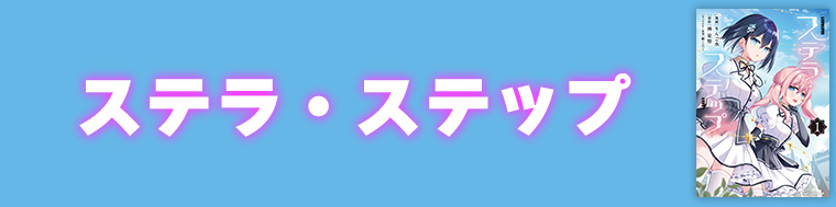 ステラ・ステップ