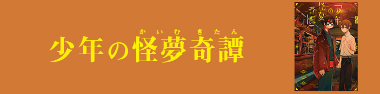 少年の怪夢奇譚