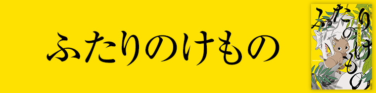 ふたりのけもの